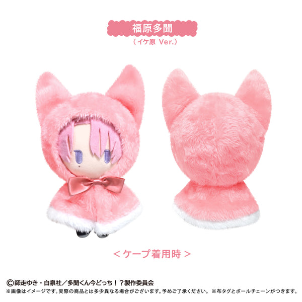 『多聞くん今どっち!?』ケープたぴぬい 福原多聞(イケ原Ver.)