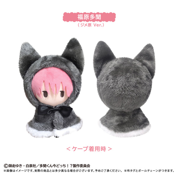 『多聞くん今どっち!?』ケープたぴぬい 福原多聞(ジメ原Ver.)