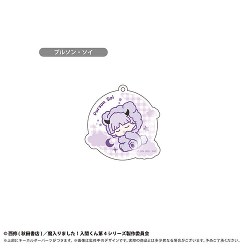 『魔入りました!入間くん』おやすみシリーズ アクリルキーホルダー【BOX】