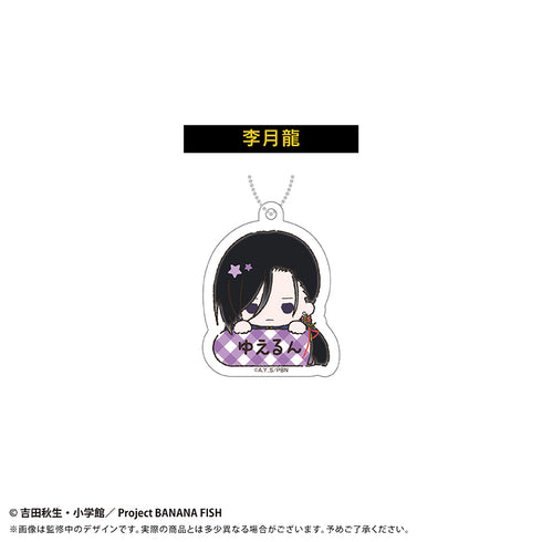 『BANANA FISH』おなまえキーホルダー【BOX】