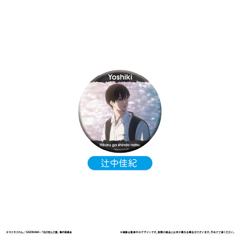 『光が死んだ夏』場面写缶バッジ【BOX】