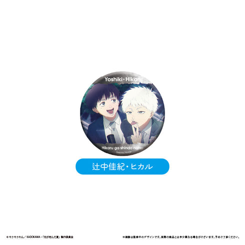 『光が死んだ夏』場面写缶バッジ【BOX】