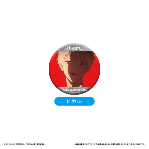 『光が死んだ夏』場面写缶バッジ【BOX】