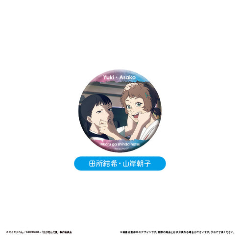 『光が死んだ夏』場面写缶バッジ【BOX】