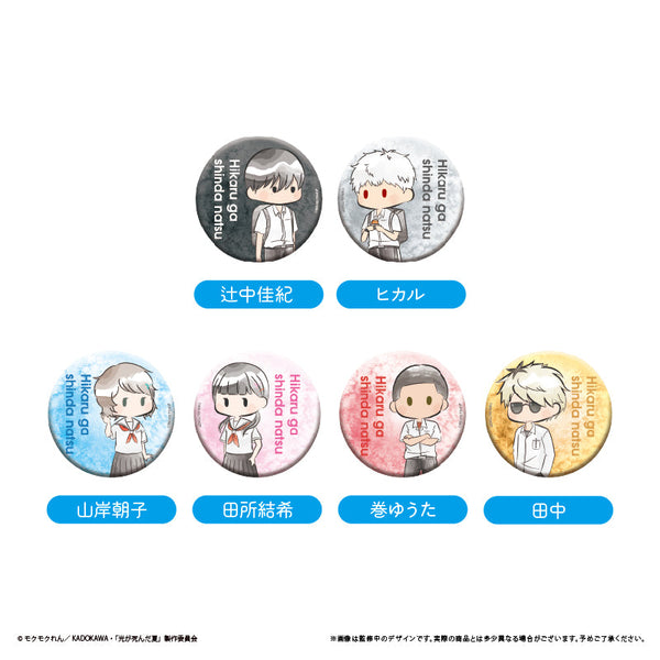 『光が死んだ夏』レトロちっく缶バッジ【BOX】