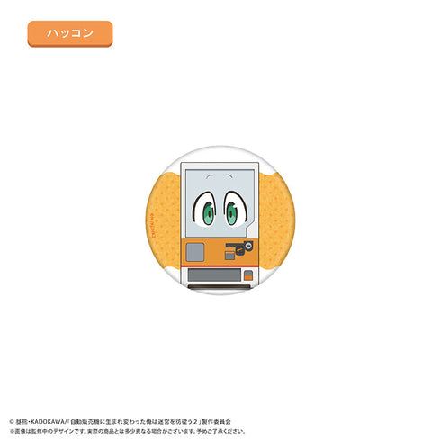 『自動販売機に生まれ変わった俺は迷宮を彷徨う2nd season』わいわい缶バッジ【BOX】
