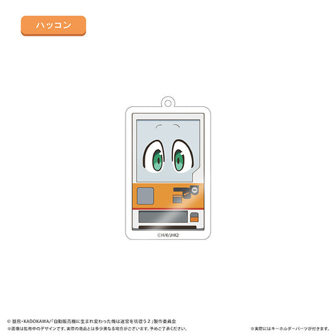 『自動販売機に生まれ変わった俺は迷宮を彷徨う2nd season』わいわいアクリルキーホルダー【BOX】
