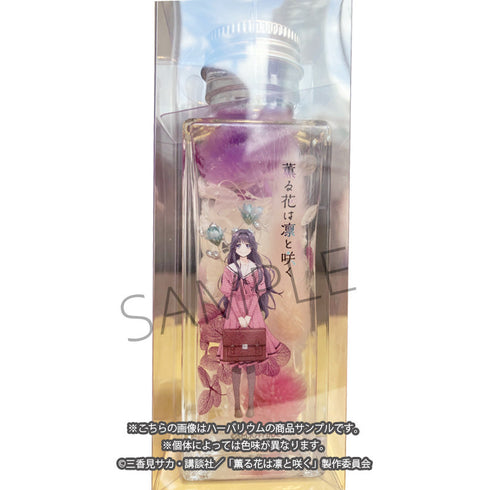 『薫る花は凛と咲く』ハーバリウム(和栗薫子)