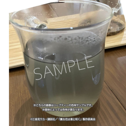 『薫る花は凛と咲く』ハーブティー(保科 昴)