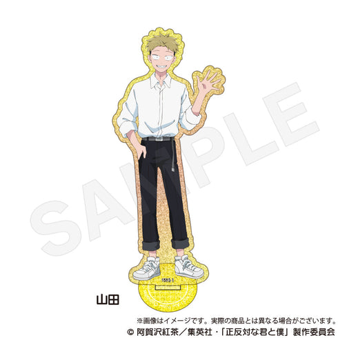 『正反対な君と僕』グリッターアクリルスタンド 山田