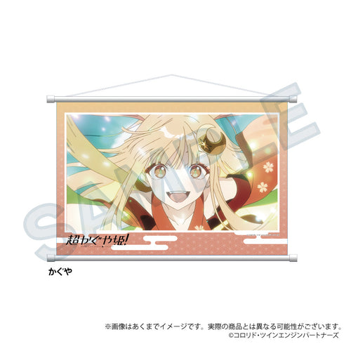 『超かぐや姫!』場面写タペストリー かぐや
