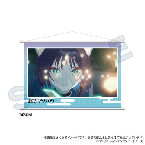 『超かぐや姫!』場面写タペストリー 酒寄彩葉【202605再販】
