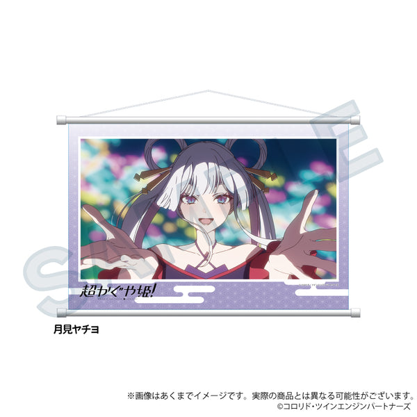 『超かぐや姫!』場面写タペストリー 月見ヤチヨ【202605再販】