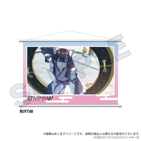 『超かぐや姫!』場面写タペストリー 駒沢乃依【202605再販】