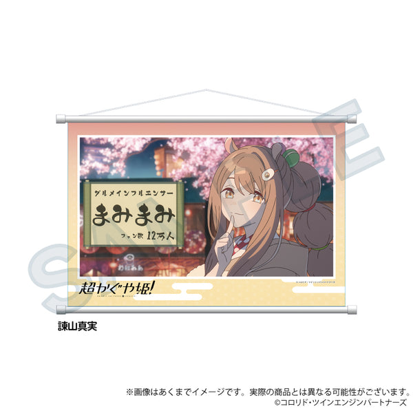 『超かぐや姫!』場面写タペストリー 諌山真実【202605再販】