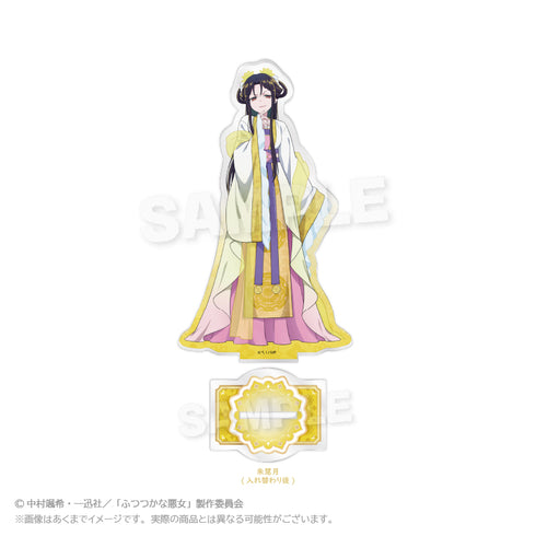 『ふつつかな悪女ではございますが -雛宮蝶鼠とりかえ伝-』アクリルスタンド 朱慧月(入れ替わり後)