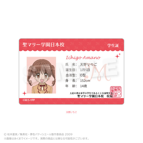 『夢色パティシエール』学生証風カード 天野いちご