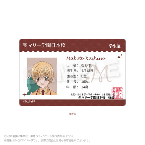 『夢色パティシエール』学生証風カード 樫野真