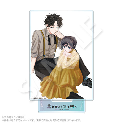『薫る花は凛と咲く』アクリルスタンドD