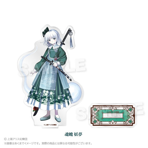 『東方Project』アクリルスタンド 中華風ドレスVer. 魂魄妖夢