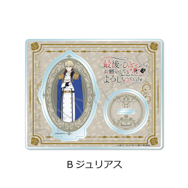 『最後にひとつだけお願いしてもよろしいでしょうか』アクリルスタンド B ジュリアス