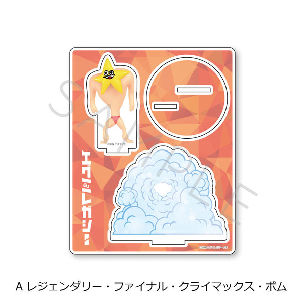 『エグミレガシー』アクリルスタンド A レジェンダリー・ファイナル・クライマックス・ボム