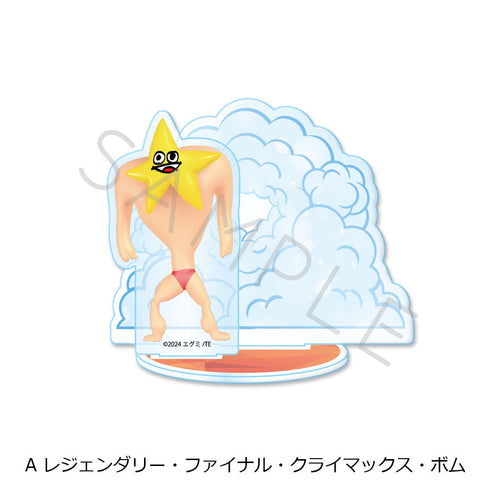 『エグミレガシー』アクリルスタンド A レジェンダリー・ファイナル・クライマックス・ボム