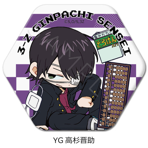 『3年Z組銀八先生』六角形缶バッジ ちぽっけシリーズ第2弾 YG 高杉晋助