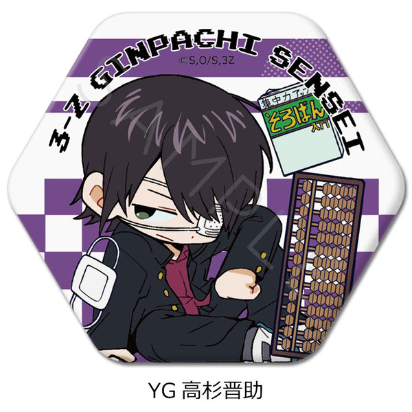 『3年Z組銀八先生』六角形缶バッジ ちぽっけシリーズ第2弾 YG 高杉晋助