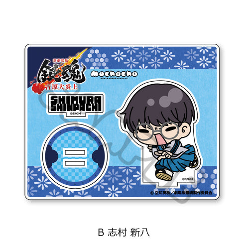 『新劇場版 銀魂 -吉原大炎上-』アクリルスタンド mochochoシリーズ B 志村新八