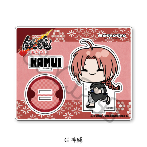 『新劇場版 銀魂 -吉原大炎上-』アクリルスタンド mochochoシリーズ G 神威