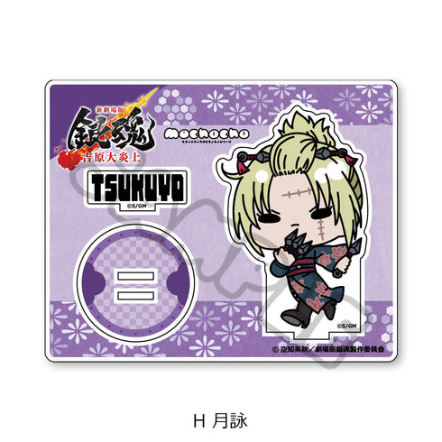 『新劇場版 銀魂 -吉原大炎上-』アクリルスタンド mochochoシリーズ H 月詠
