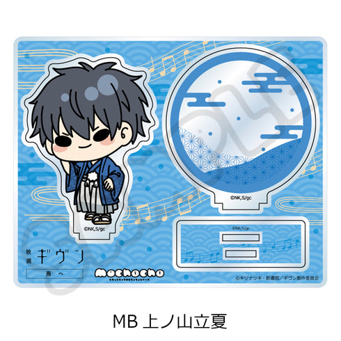 《Given:向海》亚克力立牌 MB 上之山立夏