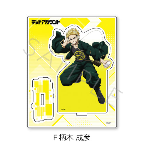 『デッドアカウント』アクリルスタンド F 柄本成彦