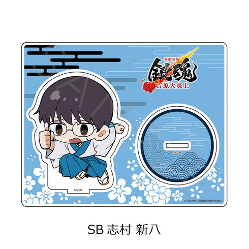 『新劇場版 銀魂 -吉原大炎上-』アクリルスタンド ちぽっけシリーズ SB 志村新八