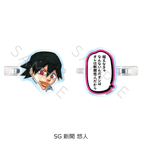 《弱虫踏板》第二彈 前髮夾 SG 新開悠人