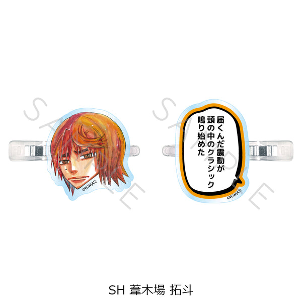《弱虫踏板》第二弹 前发夹 SH 葦木场拓斗