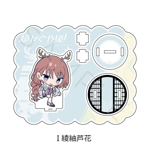 『超かぐや姫!』アクリルスタンド I 綾紬芦花
