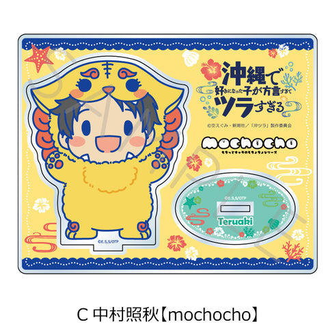 『沖縄で好きになった子が方言すぎてツラすぎる』アクリルスタンド C 中村照秋 mochocho