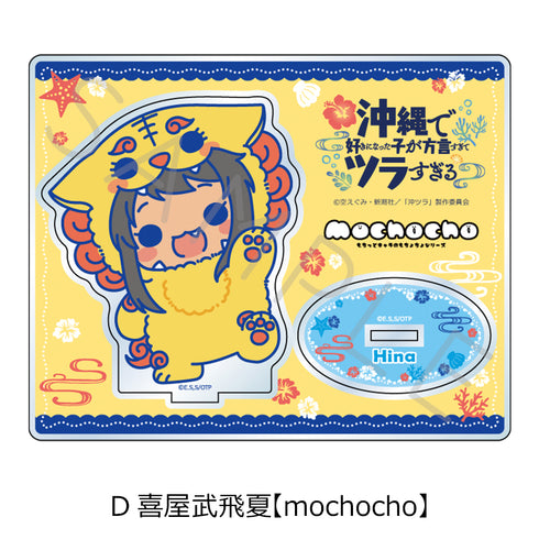 『沖縄で好きになった子が方言すぎてツラすぎる』アクリルスタンド D 喜屋武飛夏 mochocho