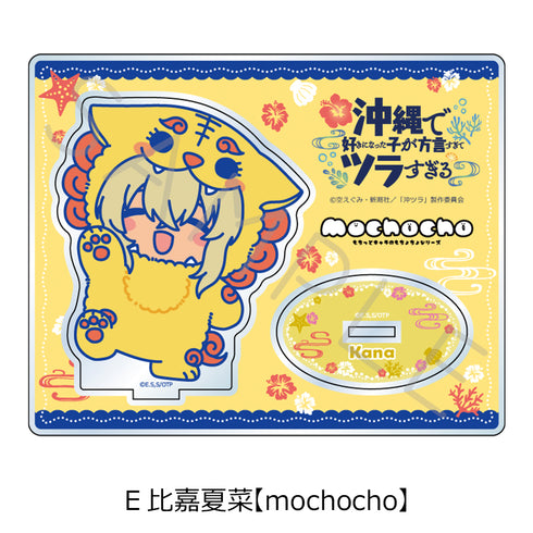 『沖縄で好きになった子が方言すぎてツラすぎる』アクリルスタンド E 比嘉夏菜 mochocho