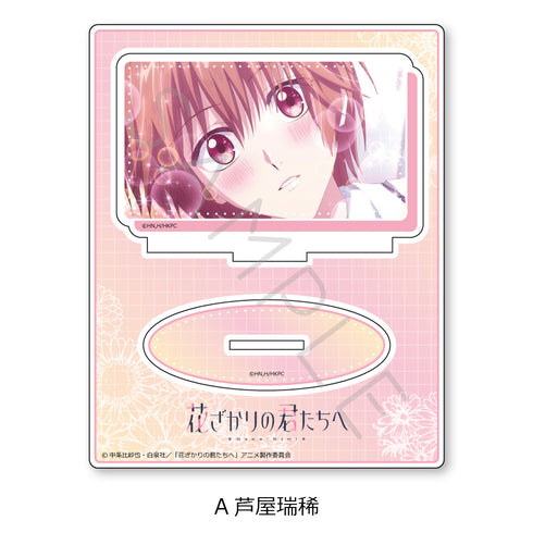 『花ざかりの君たちへ』アクリルスタンド A 芦屋瑞稀