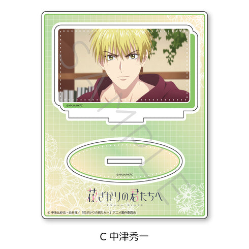 『花ざかりの君たちへ』アクリルスタンド C 中津秀一