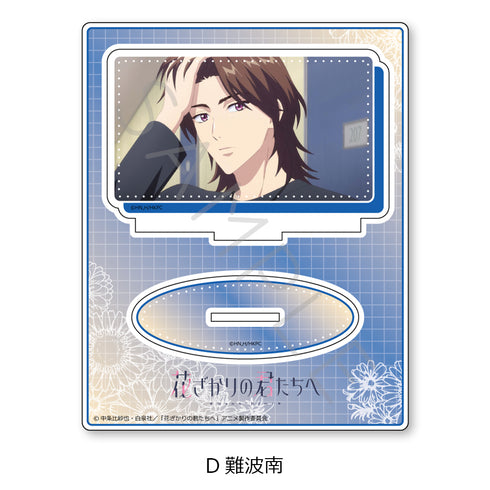 『花ざかりの君たちへ』アクリルスタンド D 難波南