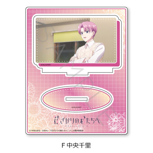 『花ざかりの君たちへ』アクリルスタンド F 中央千里
