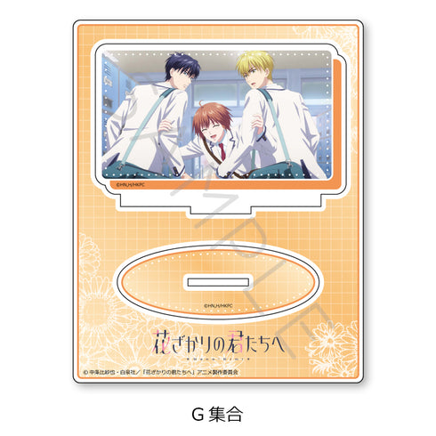 『花ざかりの君たちへ』アクリルスタンド G 集合