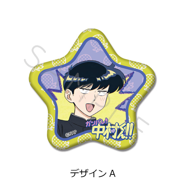 《加油!中村君!!》星形徽章 设计A