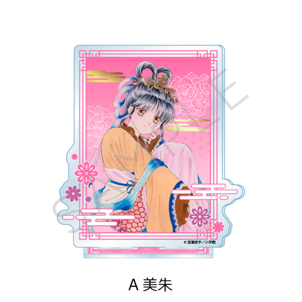 『ふしぎ遊戯』アクリルスタンド A 美朱