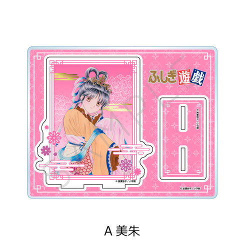 『ふしぎ遊戯』アクリルスタンド A 美朱
