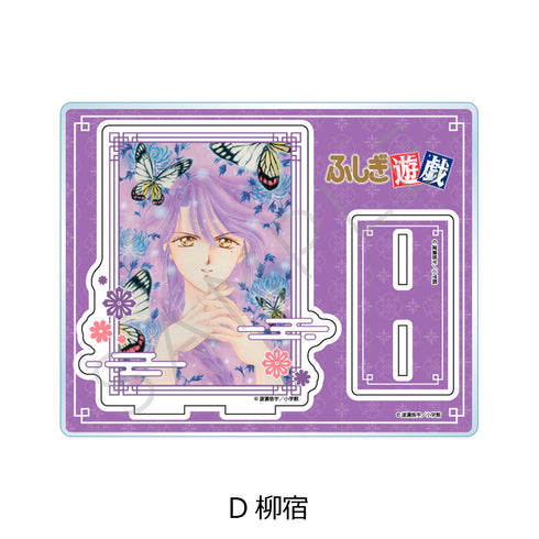 『ふしぎ遊戯』アクリルスタンド D 柳宿